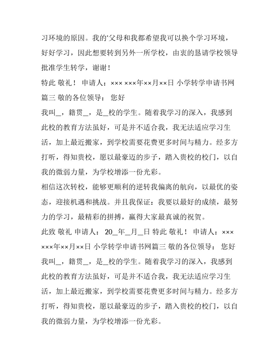 最新小学转学申请书网 小学转学申请书(实用9篇)_第2页