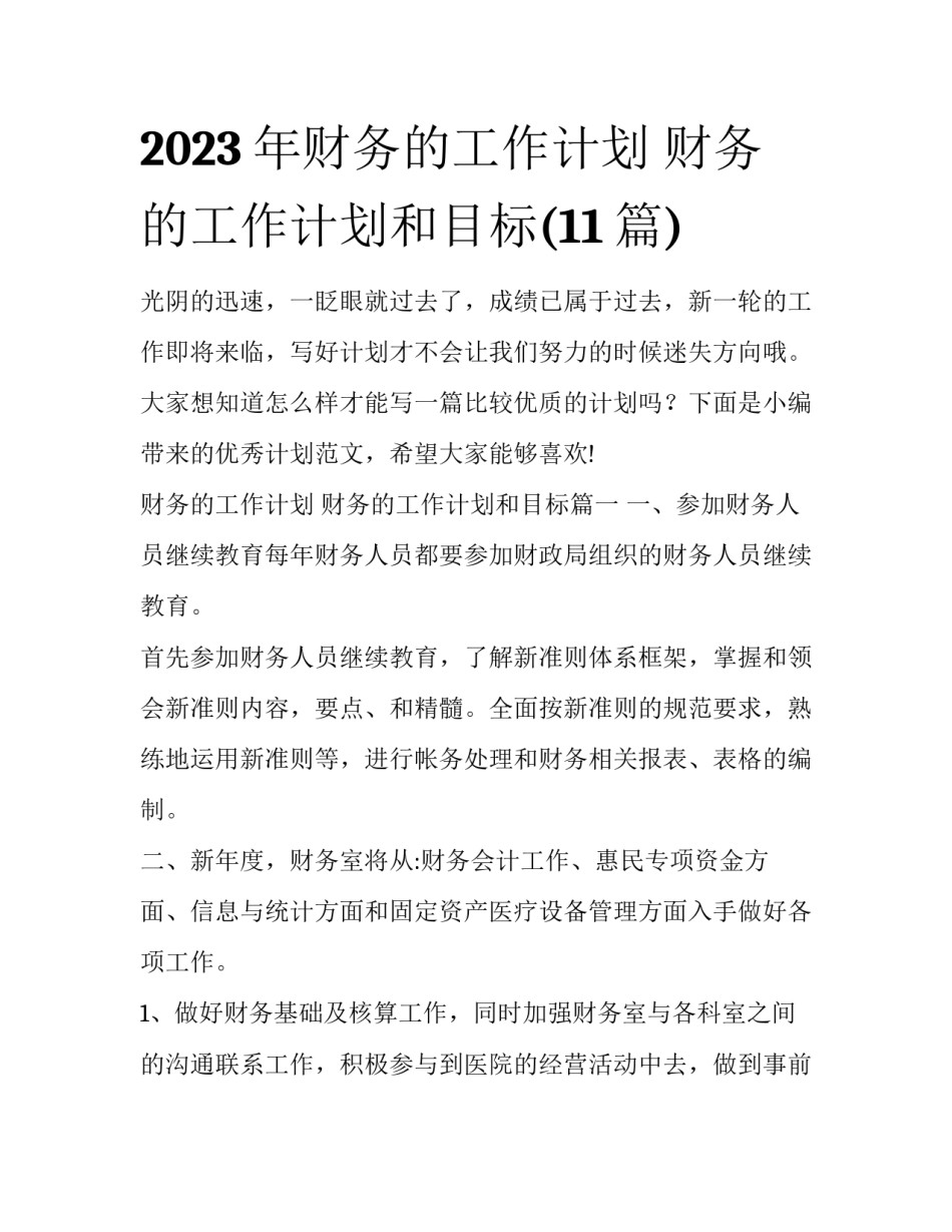 2023年财务的工作计划 财务的工作计划和目标(11篇)_第1页