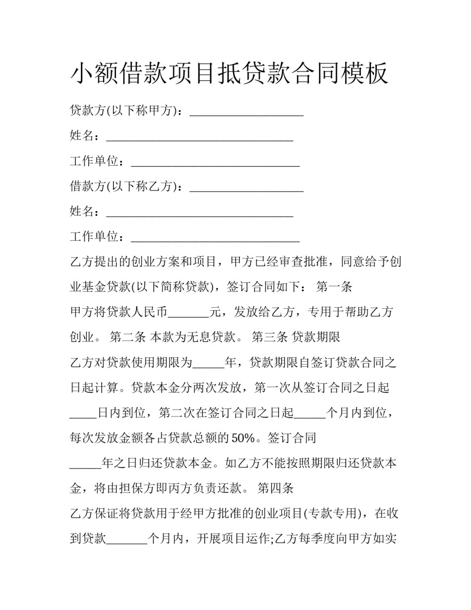小额借款项目抵贷款合同模板_第1页