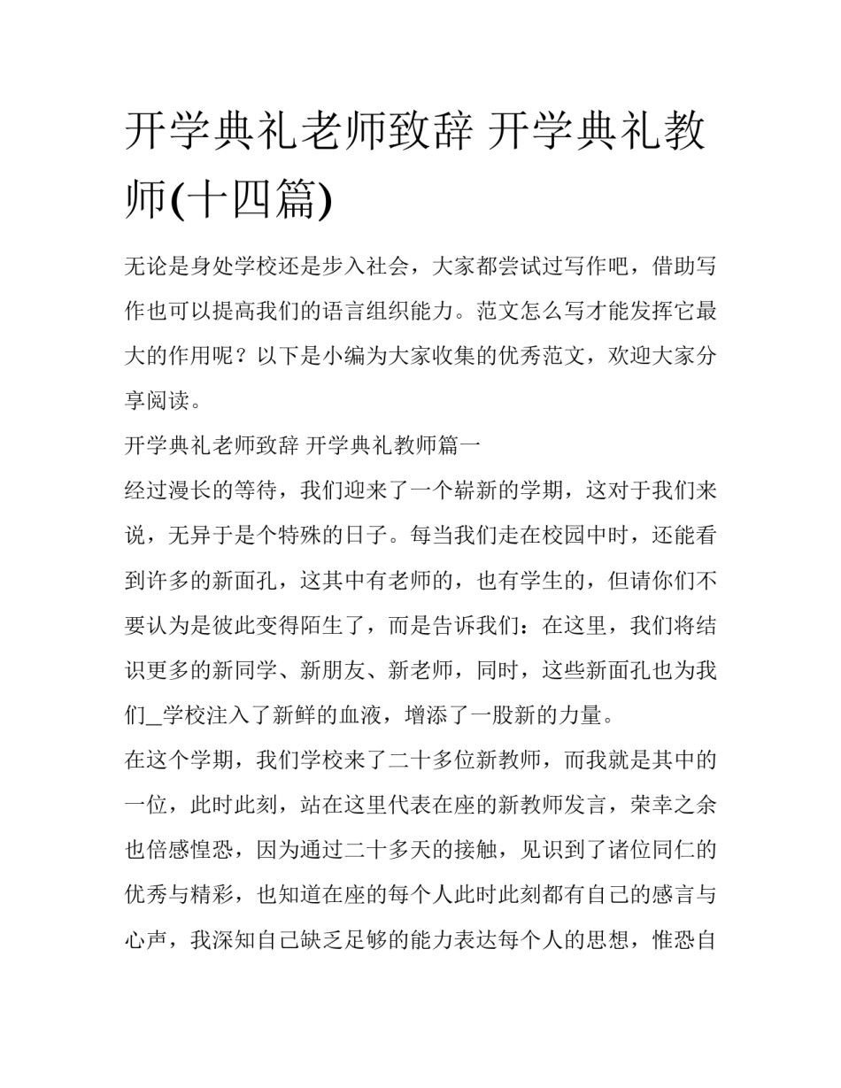 开学典礼老师致辞 开学典礼教师(十四篇)_第1页