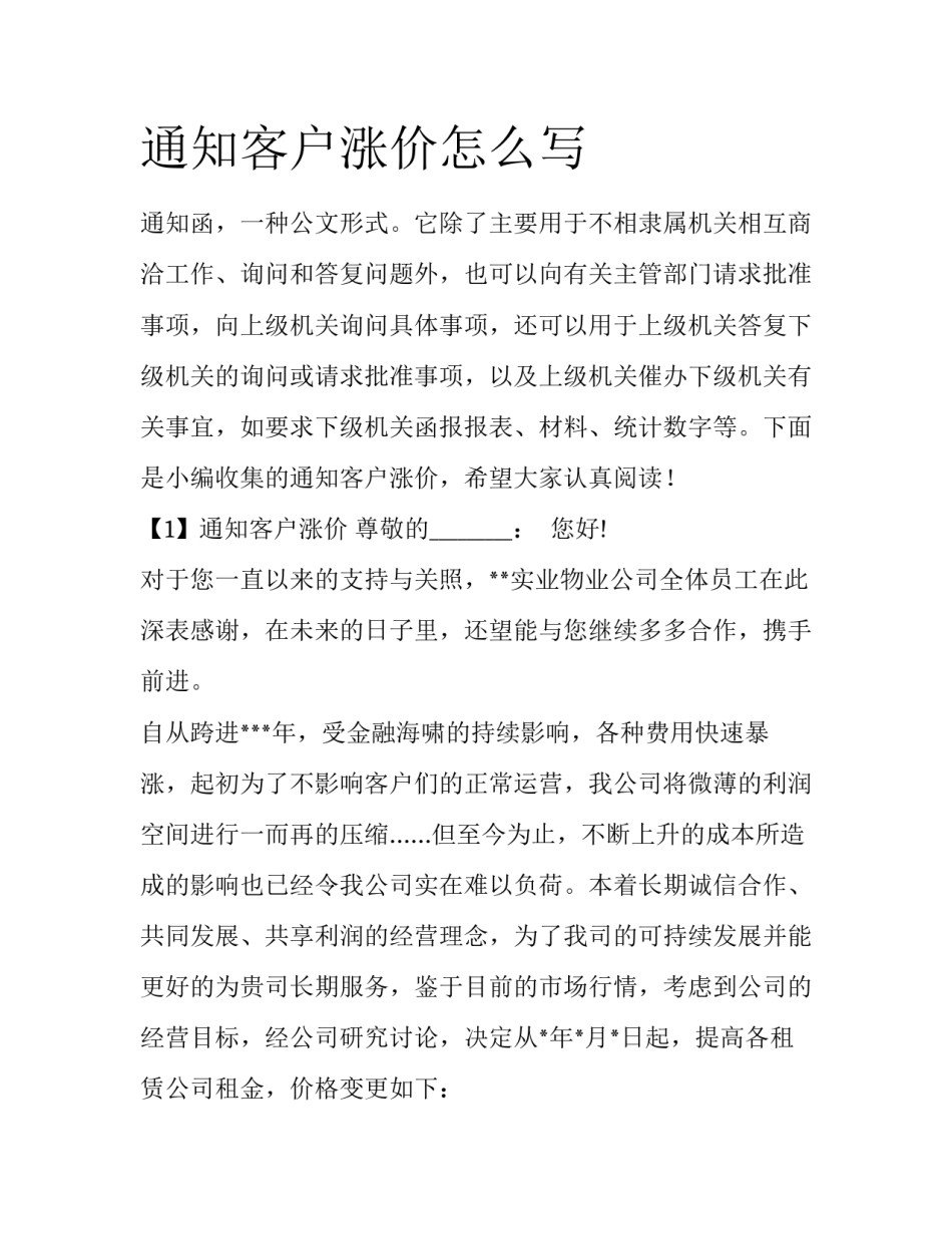 通知客户涨价怎么写_第1页