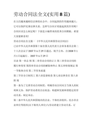劳动合同法全文(实用8篇)