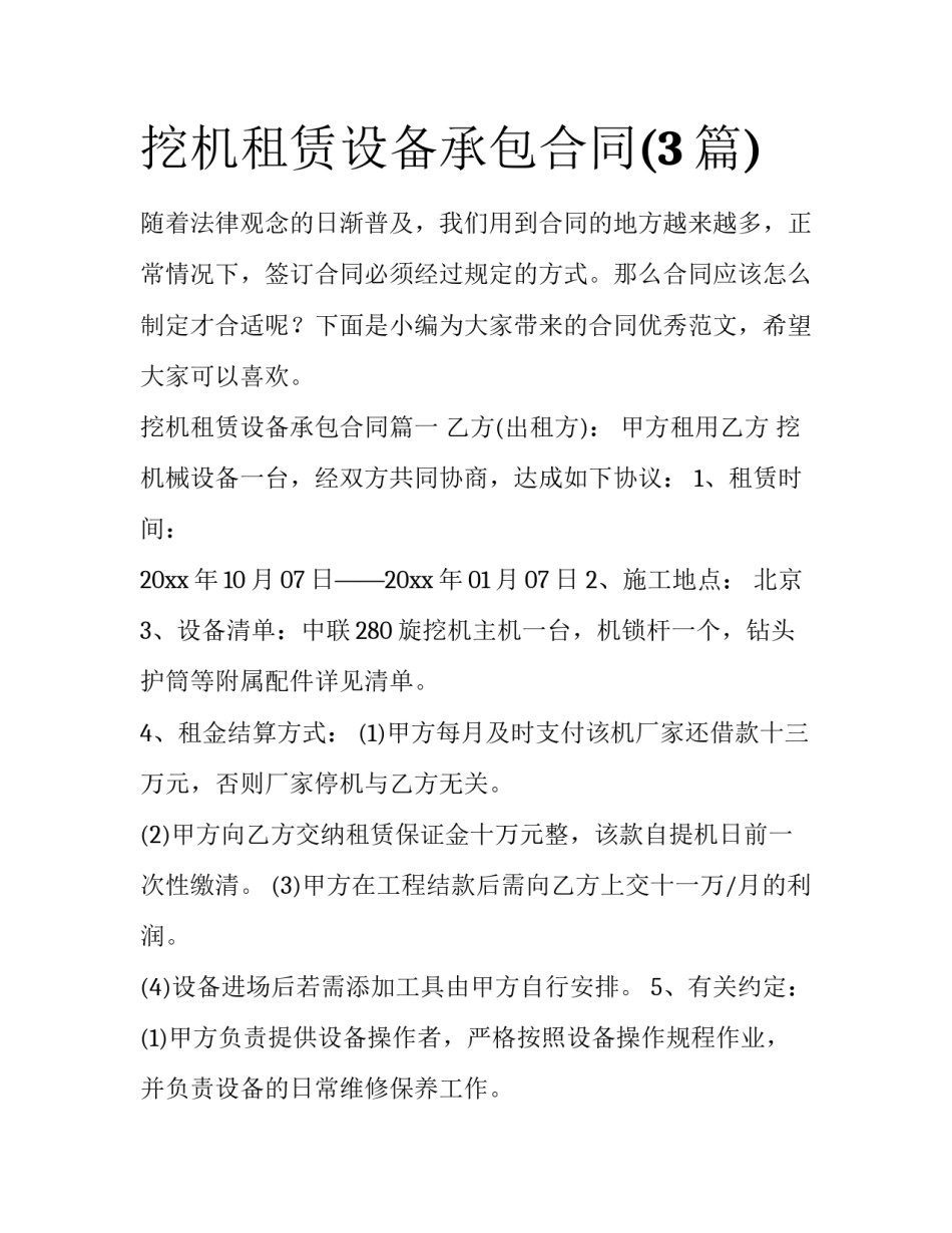 挖机租赁设备承包合同(3篇)_第1页