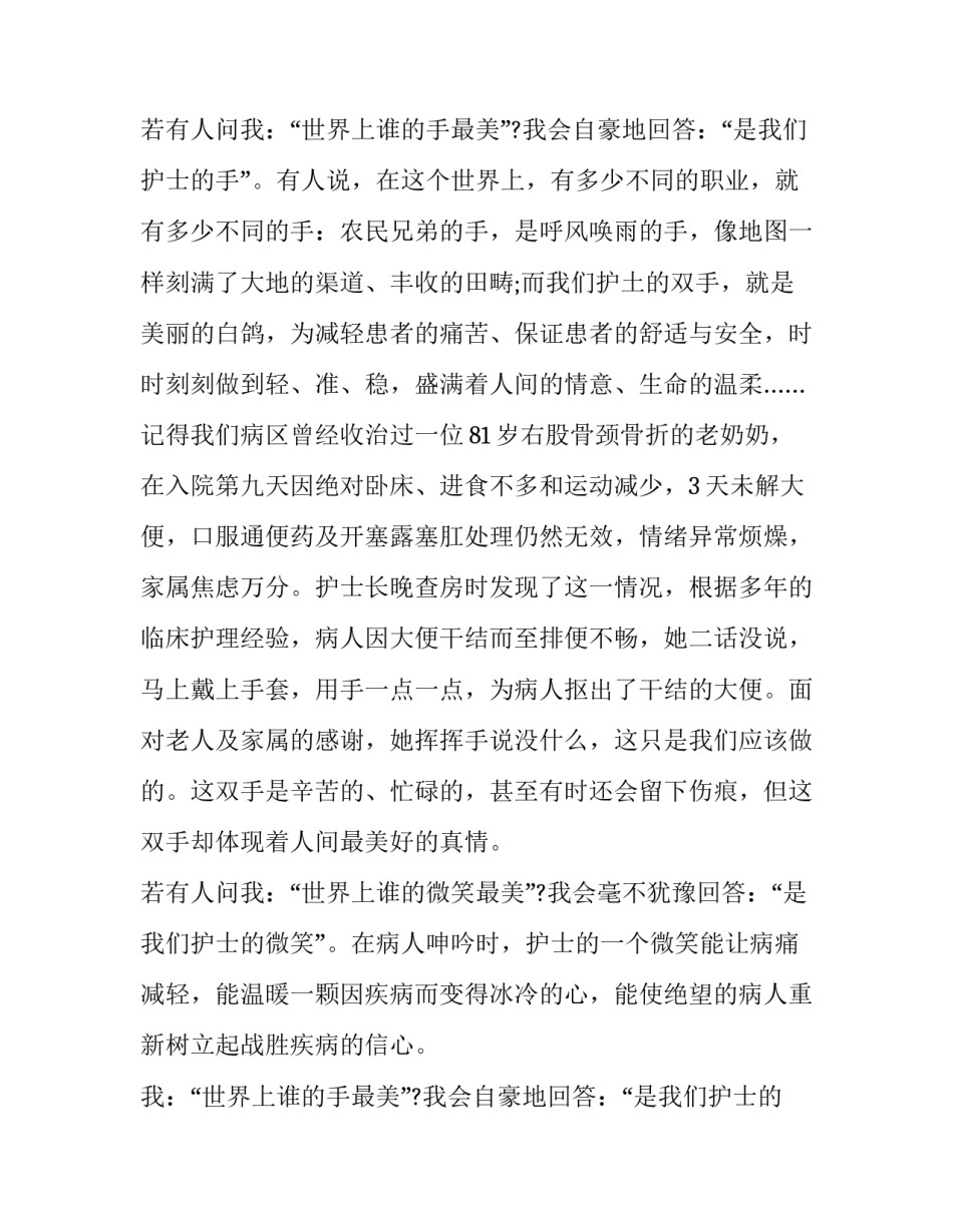 最新护士节演讲文章 护士节的演讲(19篇)_第1页