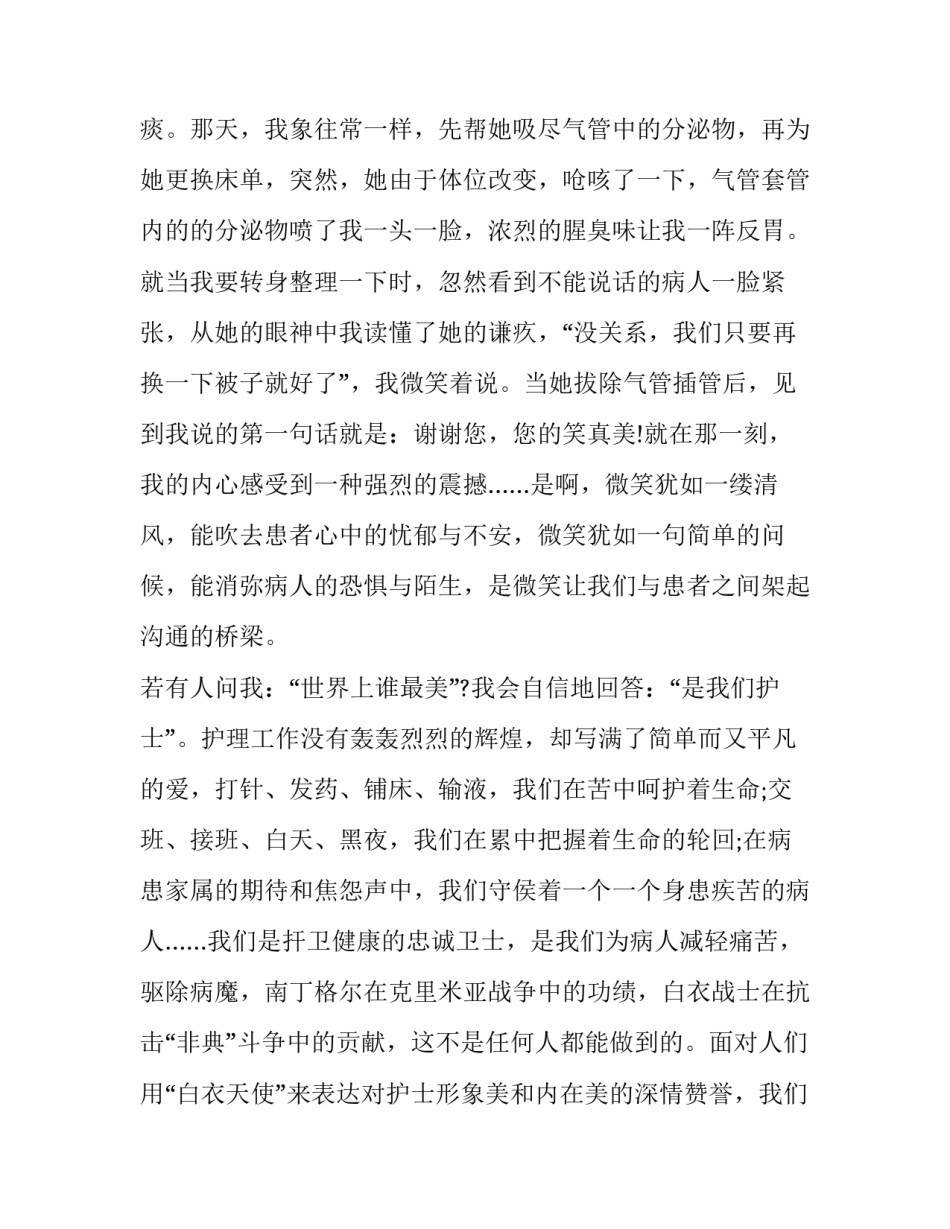 最新护士节演讲文章 护士节的演讲(19篇)_第2页