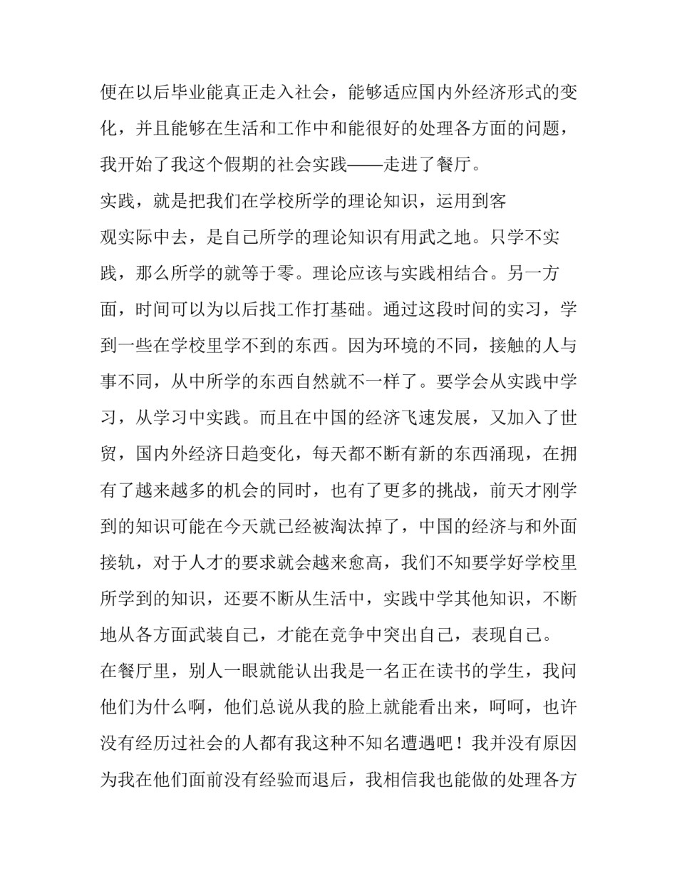 最新餐厅实践报告800字(12篇)_第1页