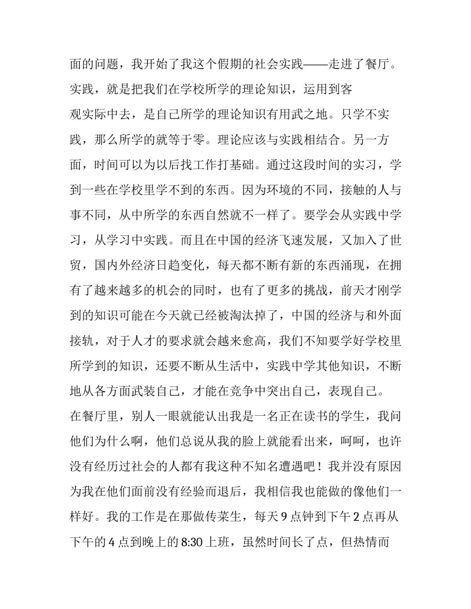 最新餐厅实践报告800字(12篇)_第2页