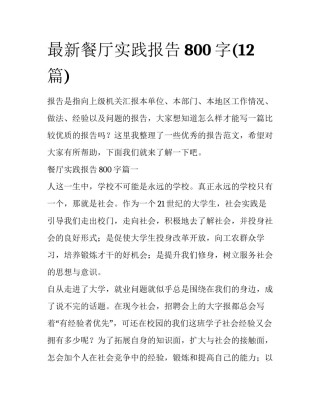 最新餐厅实践报告800字(12篇)