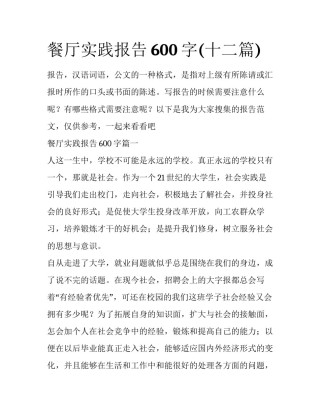 餐厅实践报告600字(十二篇)