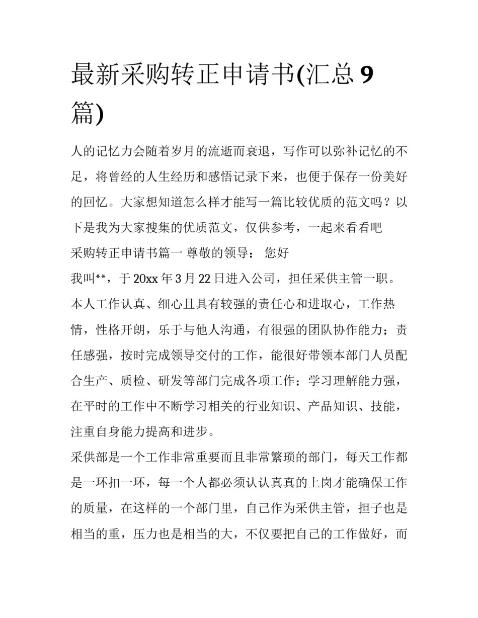 最新采购转正申请书(汇总9篇)_第1页