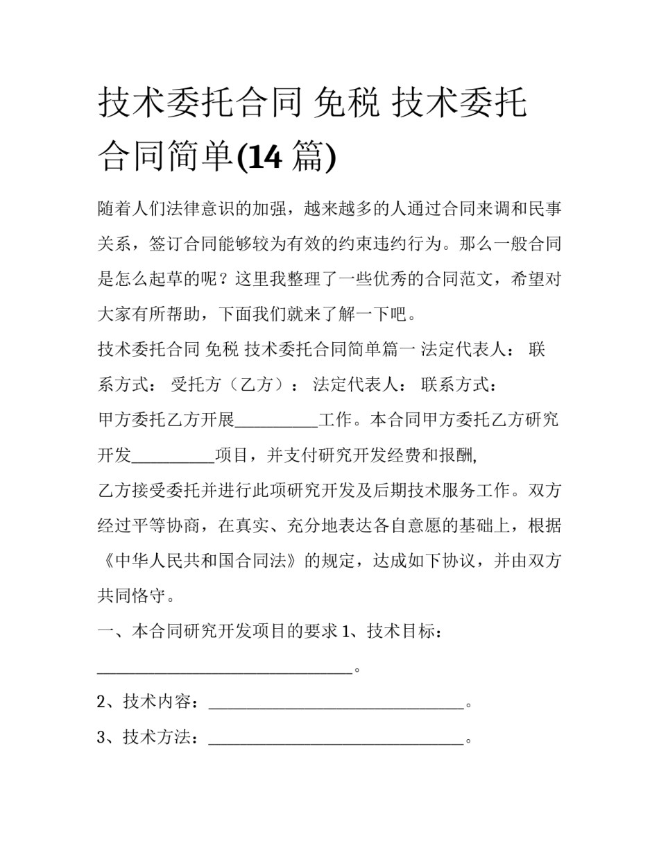 技术委托合同 免税 技术委托合同简单(14篇)_第1页
