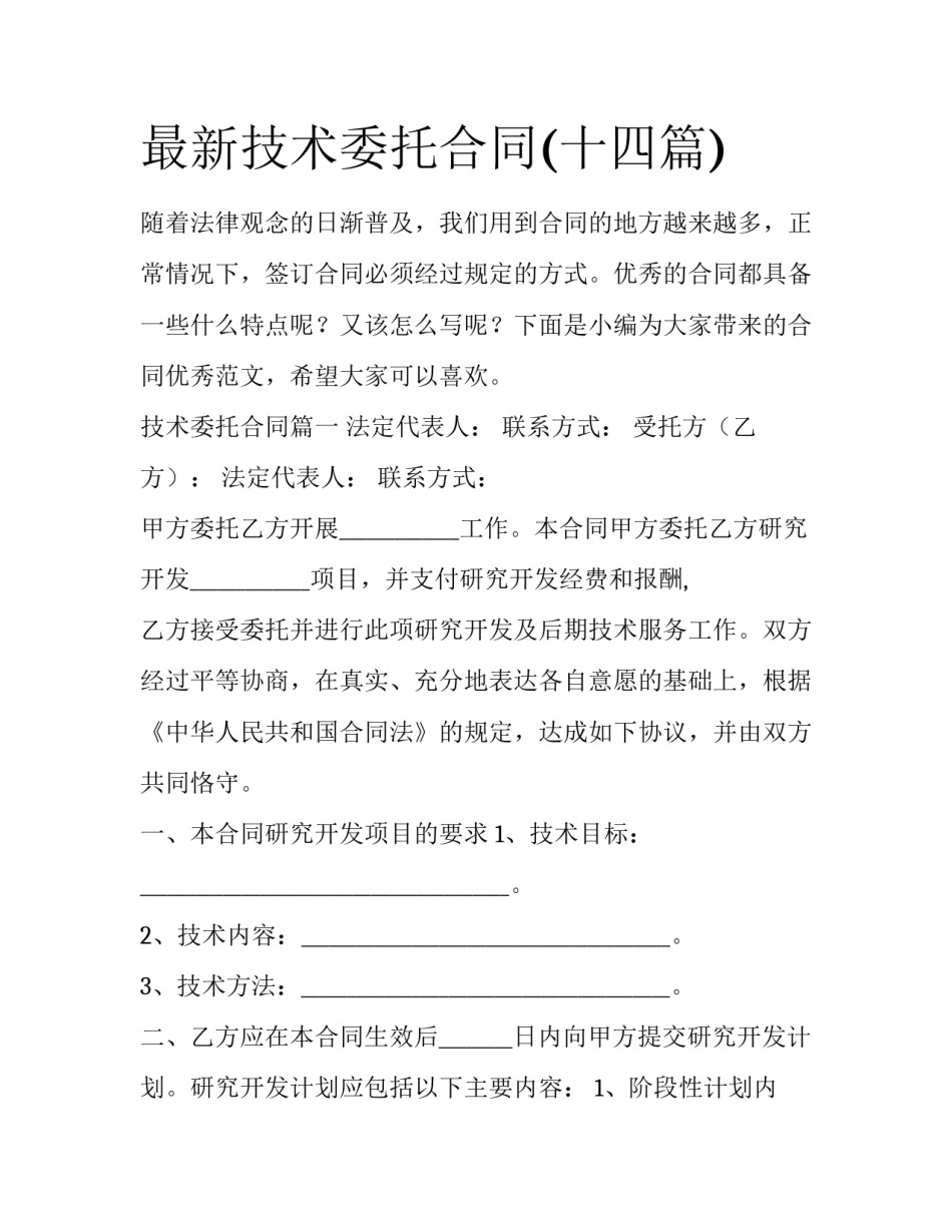 最新技术委托合同(十四篇)_第1页