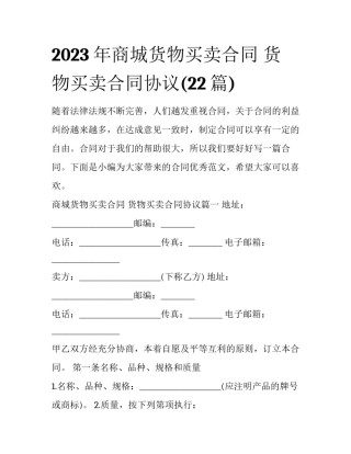 2023年商城货物买卖合同 货物买卖合同协议(22篇)