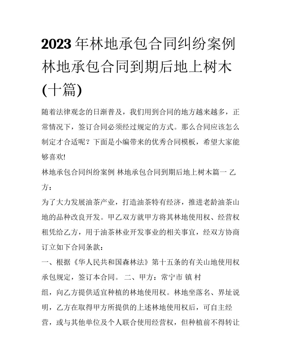 2023年林地承包合同纠纷案例 林地承包合同到期后地上树木(十篇)_第1页