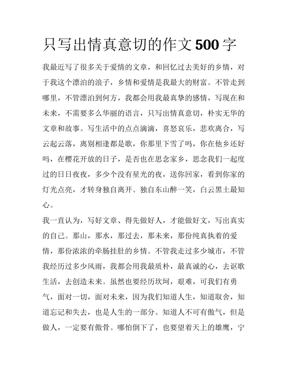 只写出情真意切的作文500字_第1页
