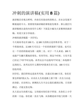 冲刺的演讲稿(实用8篇)