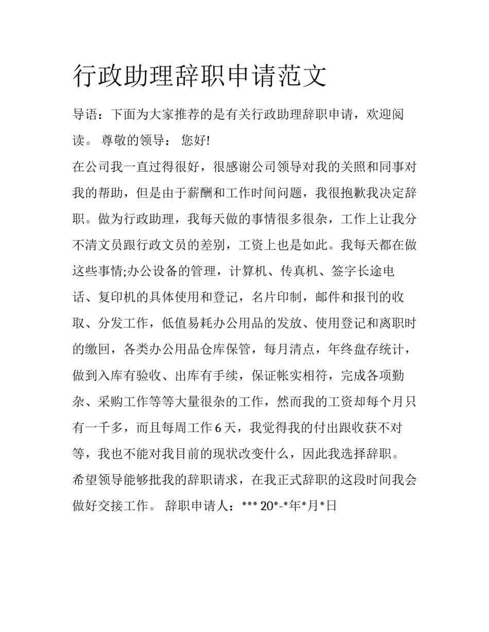 行政助理辞职申请范文_第1页
