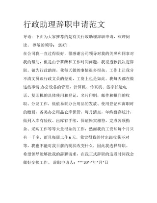 行政助理辞职申请范文