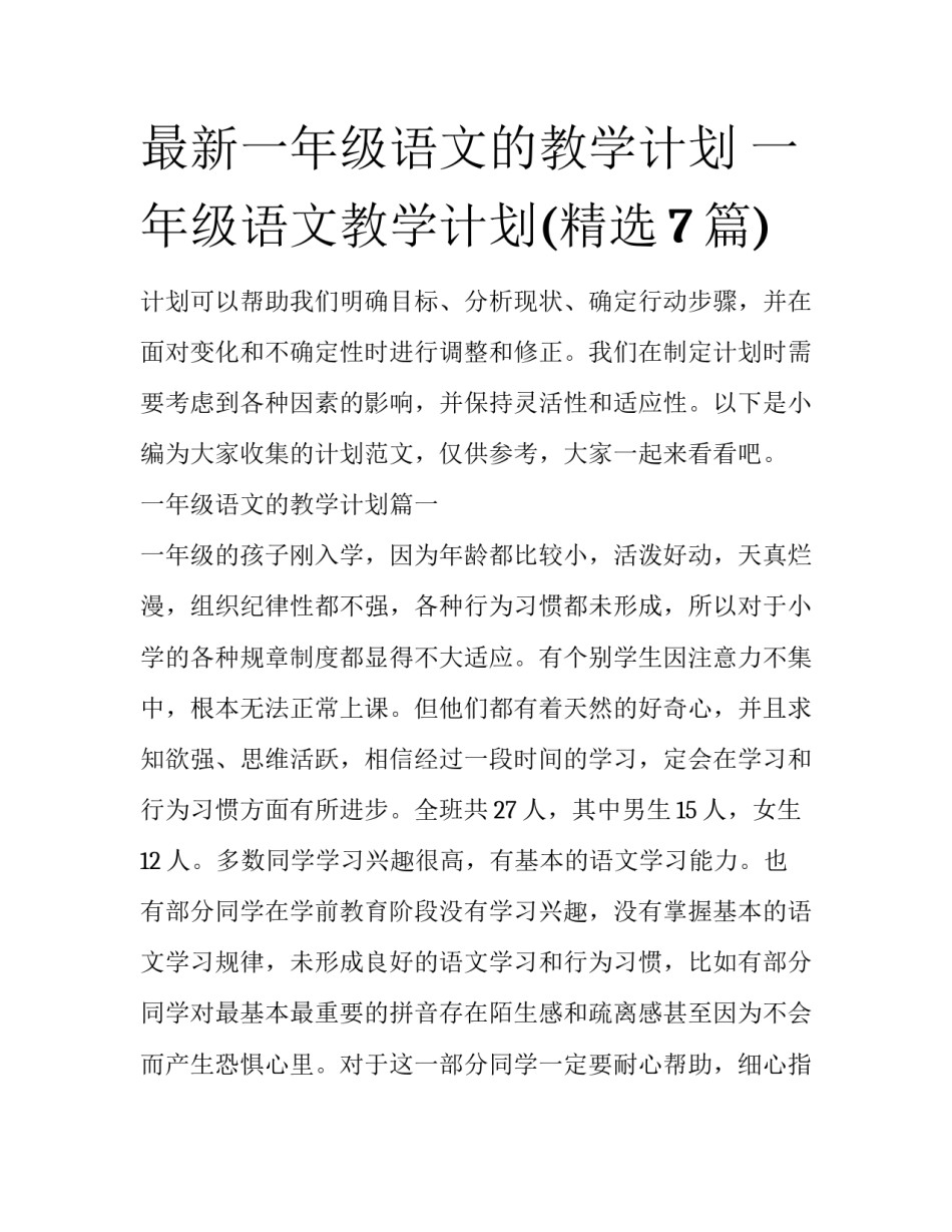 最新一年级语文的教学计划 一年级语文教学计划(精选7篇)_第1页