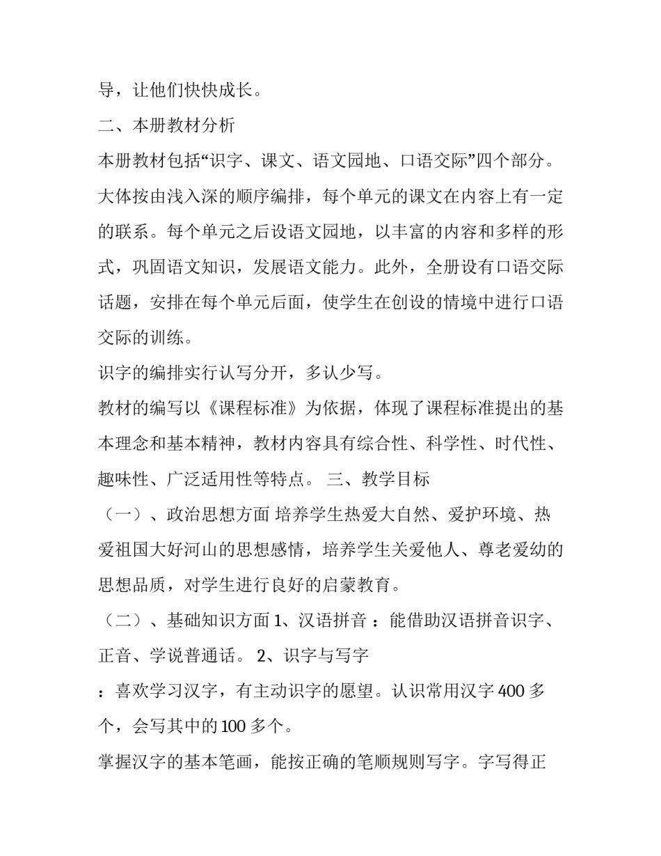 最新一年级语文的教学计划 一年级语文教学计划(精选7篇)_第2页
