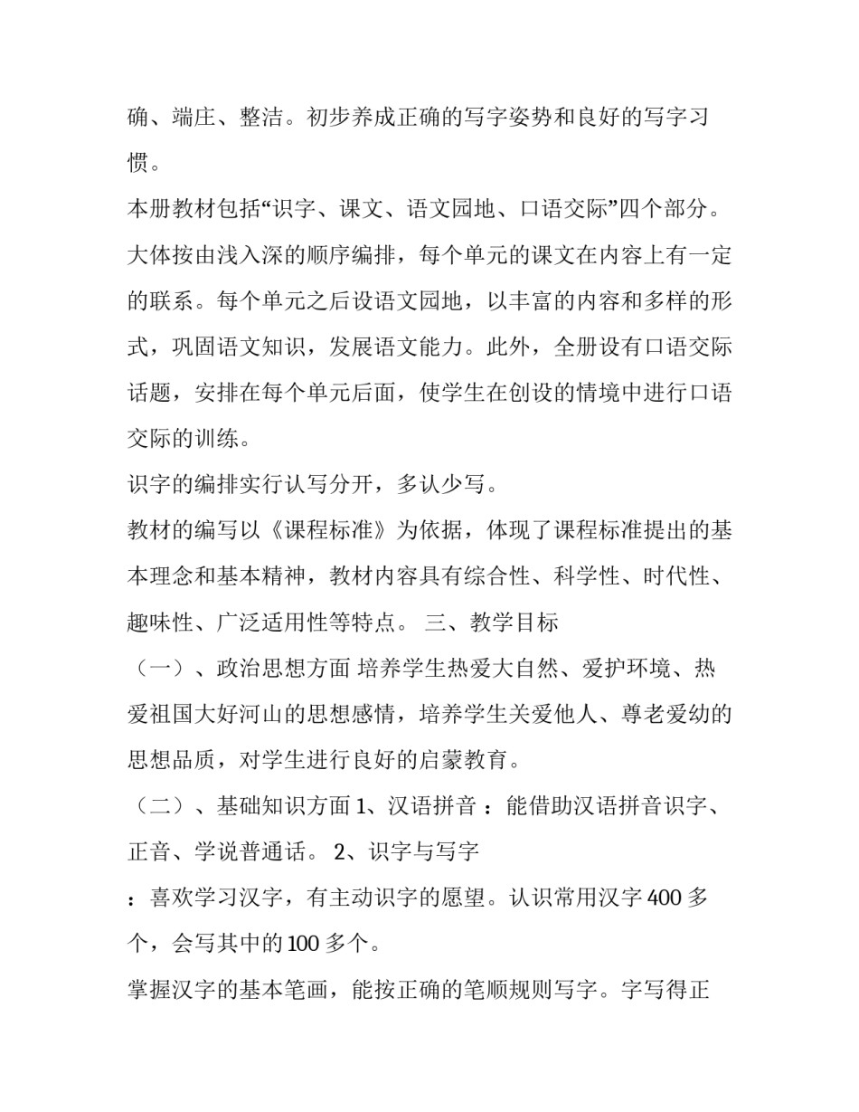 最新一年级语文的教学计划 一年级语文教学计划(精选7篇)_第3页