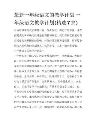 最新一年级语文的教学计划 一年级语文教学计划(精选7篇)