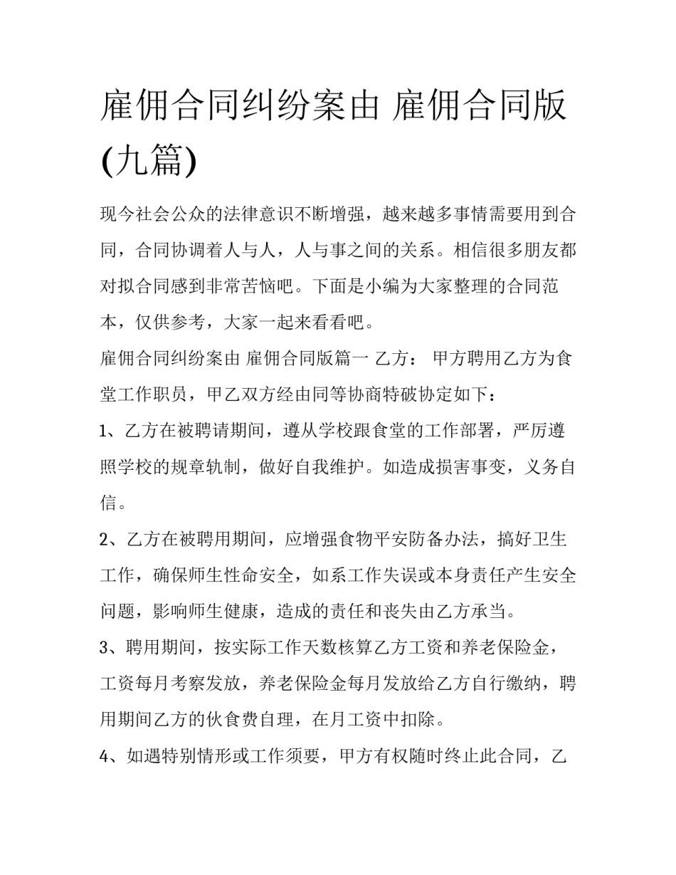 雇佣合同纠纷案由 雇佣合同版(九篇)_第1页
