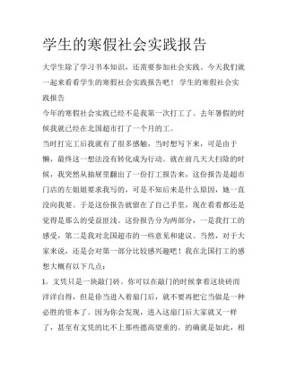 学生的寒假社会实践报告