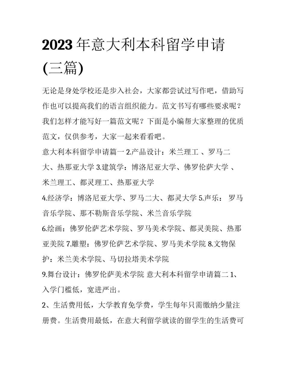 2023年意大利本科留学申请(三篇)_第1页