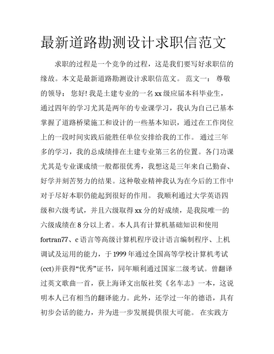 最新道路勘测设计求职信范文_第1页