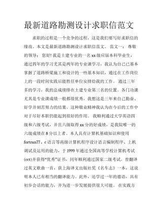 最新道路勘测设计求职信范文