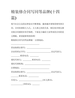 精装修合同写同等品牌(十四篇)