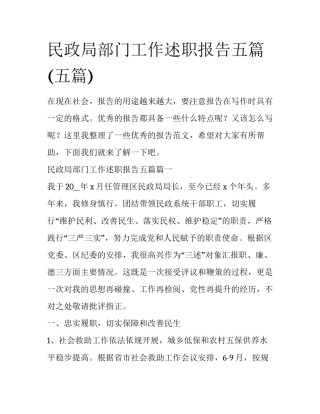 民政局部门工作述职报告五篇(五篇)