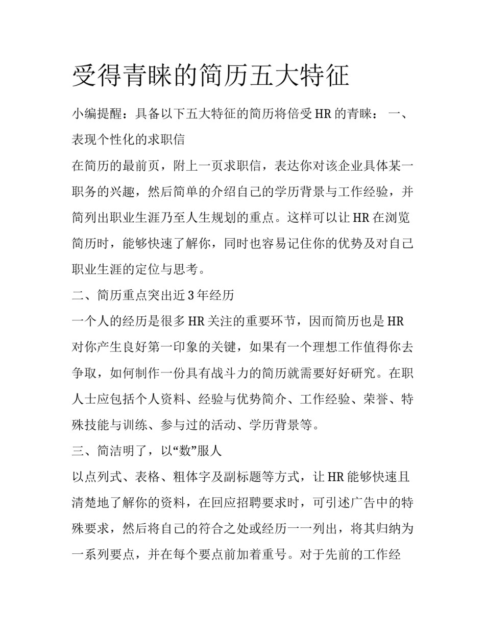 受得青睐的简历五大特征_第1页