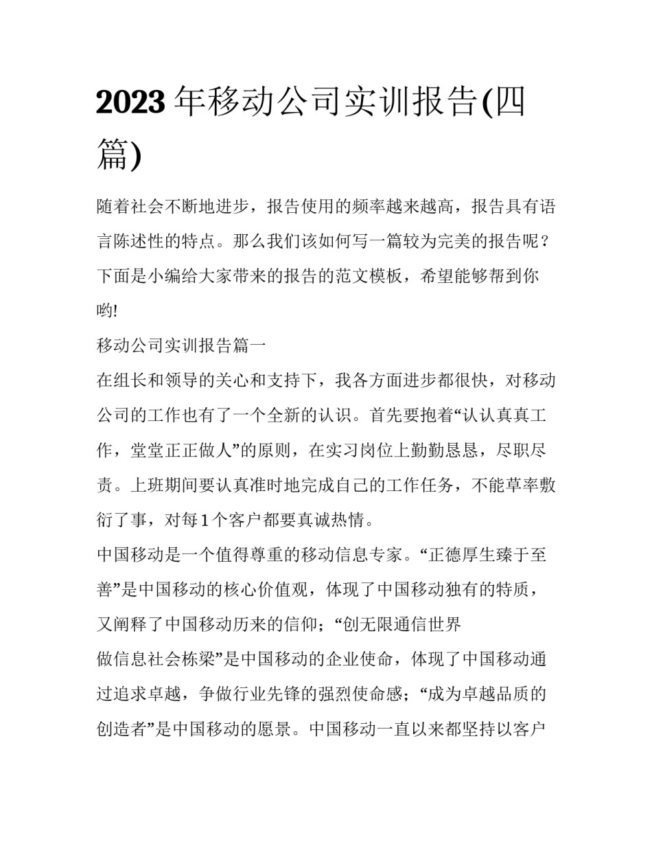 2023年移动公司实训报告(四篇)_第1页