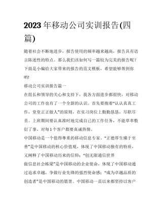 2023年移动公司实训报告(四篇)