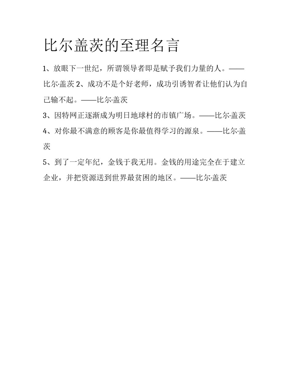 比尔盖茨的至理名言_第1页
