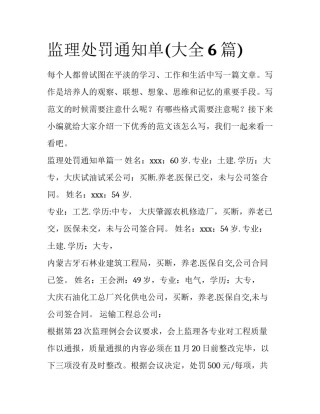 监理处罚通知单(大全6篇)