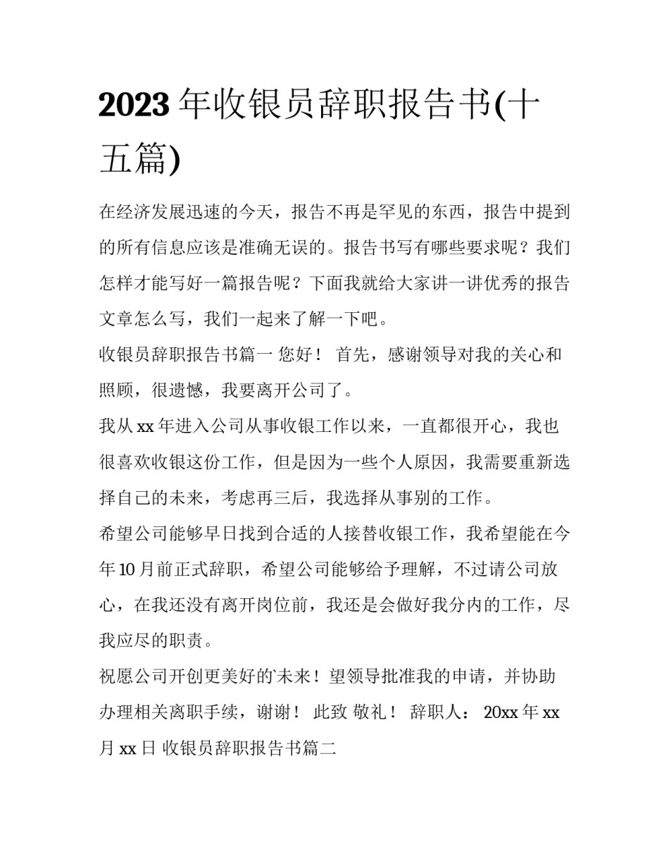 2023年收银员辞职报告书(十五篇)_第1页