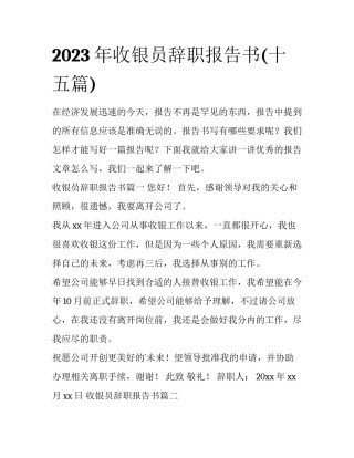 2023年收银员辞职报告书(十五篇)