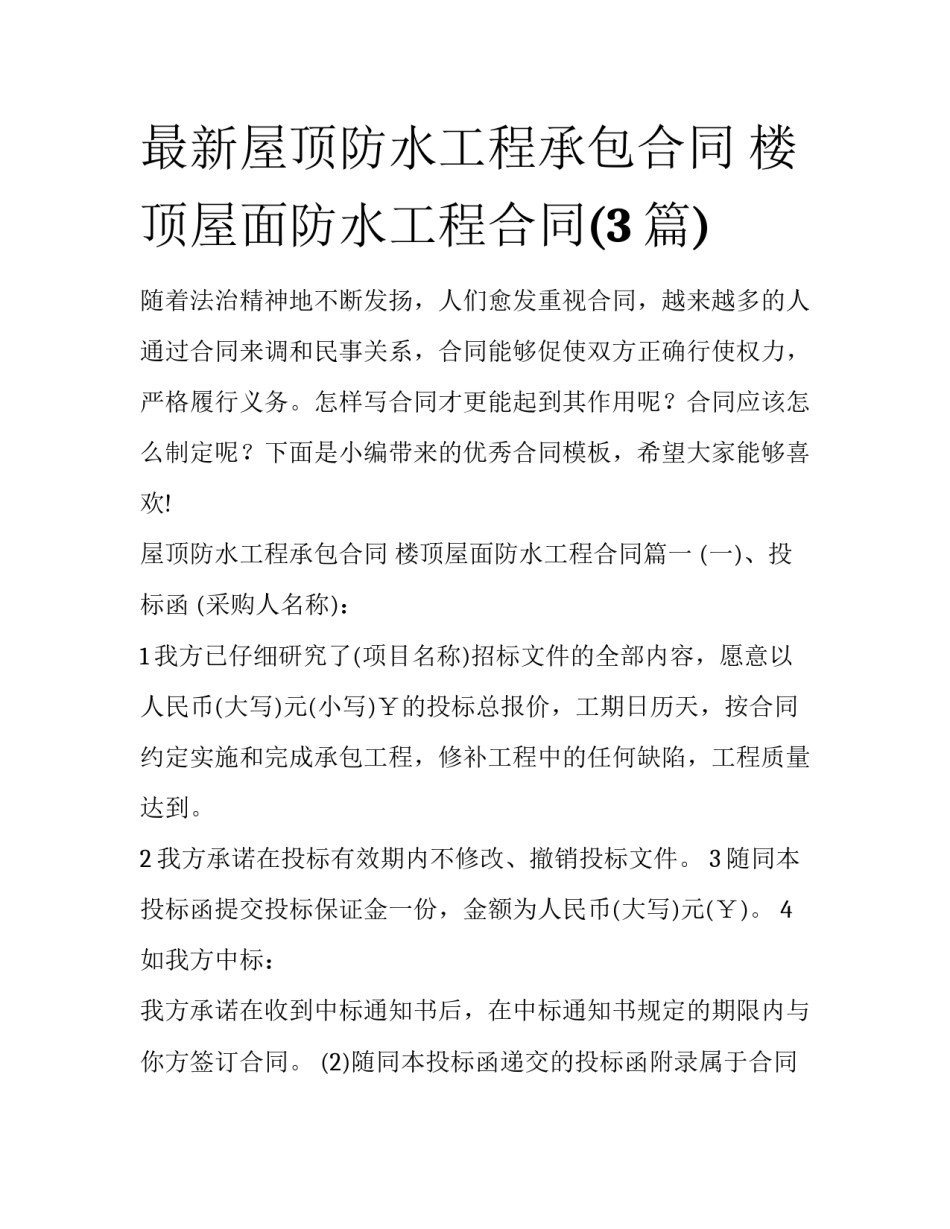 最新屋顶防水工程承包合同 楼顶屋面防水工程合同(3篇)_第1页
