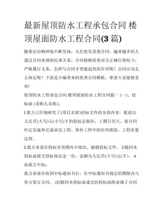 最新屋顶防水工程承包合同 楼顶屋面防水工程合同(3篇)