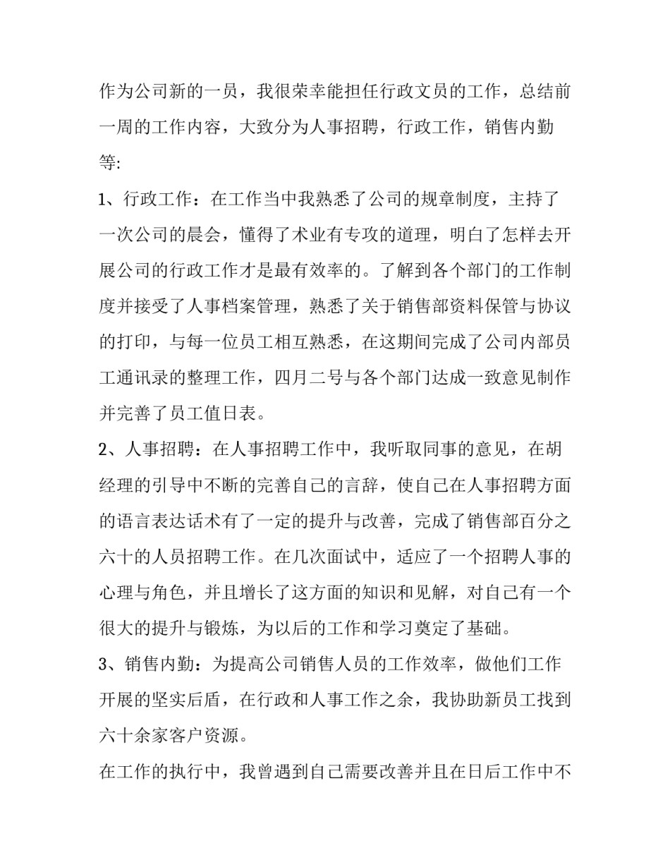 行政部每周工作总结 行政部周工作总结及下周工作计划(10篇)_第3页