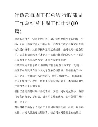 行政部每周工作总结 行政部周工作总结及下周工作计划(10篇)