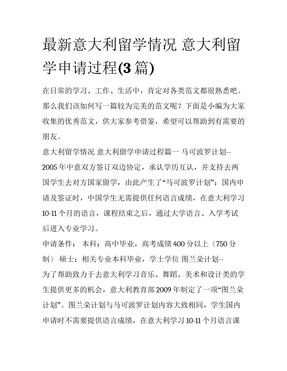 最新意大利留学情况 意大利留学申请过程(3篇)_第1页