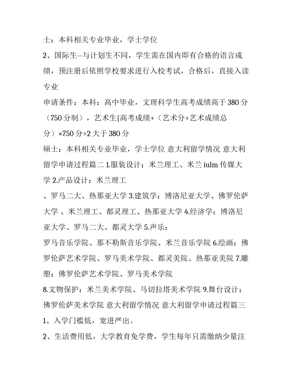 最新意大利留学情况 意大利留学申请过程(3篇)_第2页
