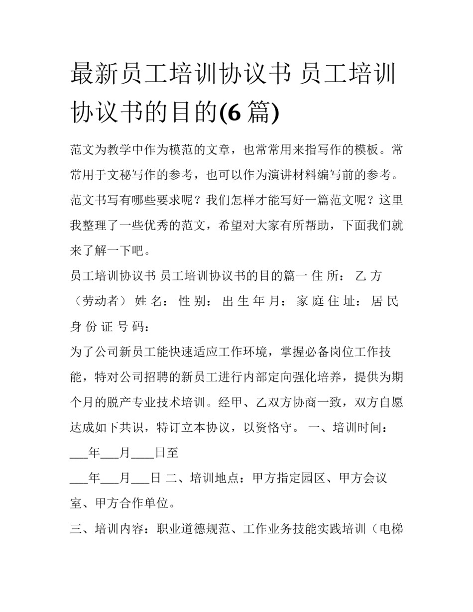 最新员工培训协议书 员工培训协议书的目的(6篇)_第1页