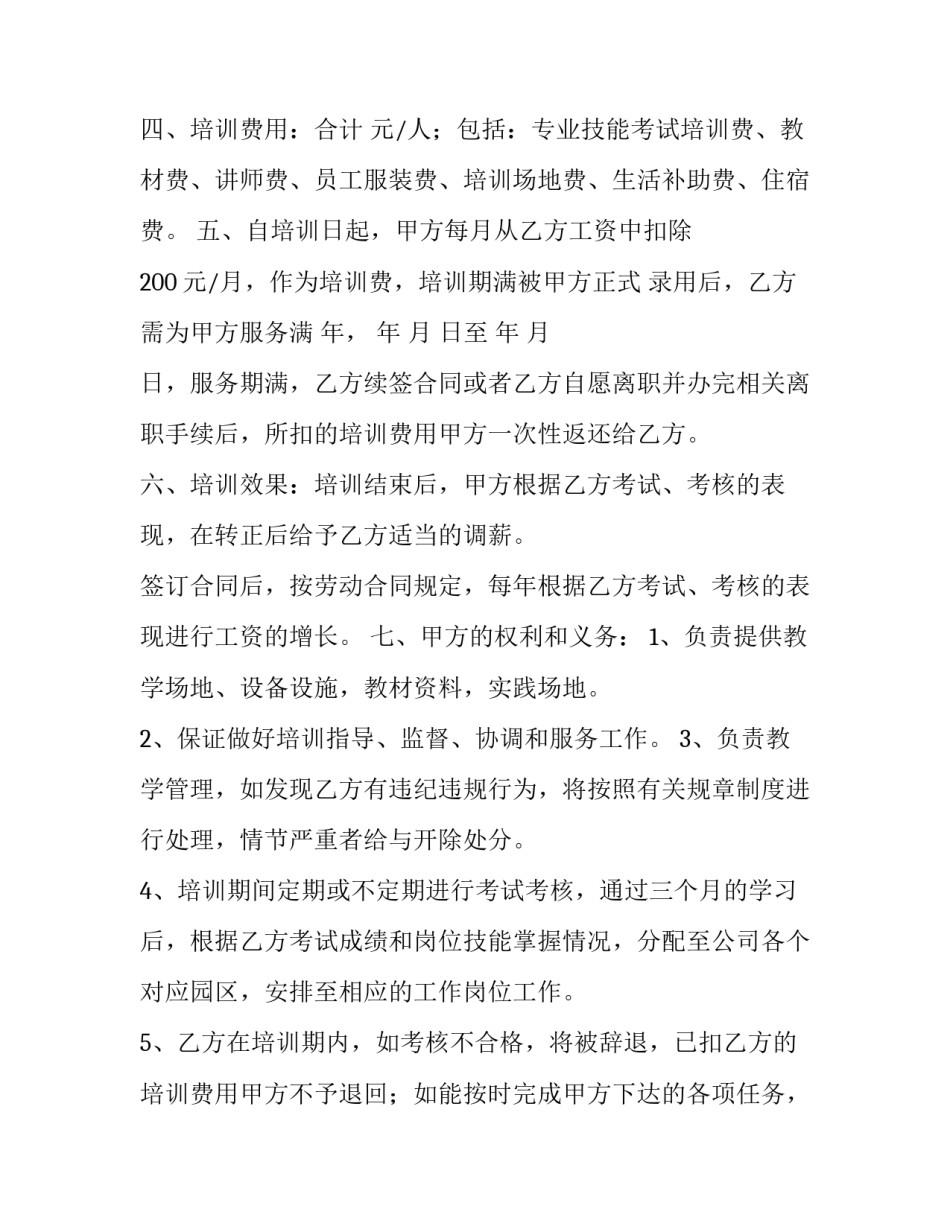 最新员工培训协议书 员工培训协议书的目的(6篇)_第3页