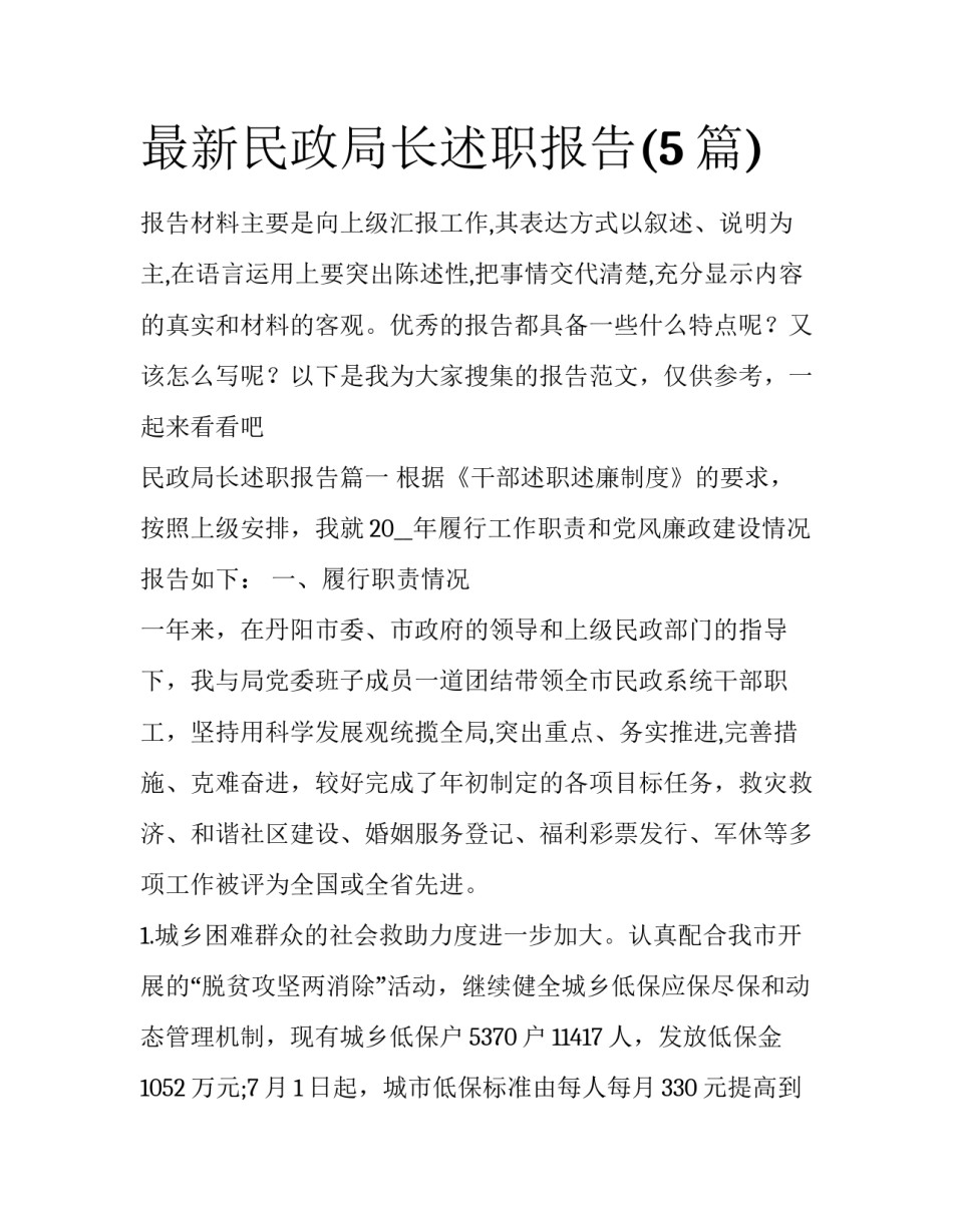 最新民政局长述职报告(5篇)_第1页