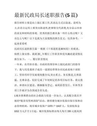 最新民政局长述职报告(5篇)